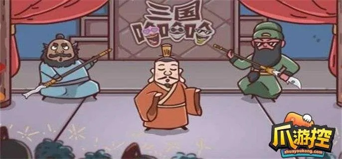 (嘿哈三国神秘关卡17关)三国哈哈哈：英雄脱困，突破重围