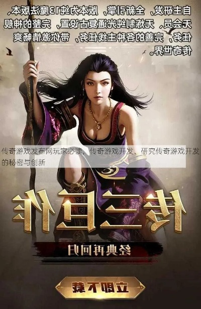 探寻传奇游戏开发者的制作秘密：创意、技术与用户体验的完美结合