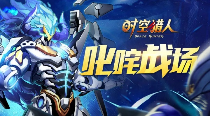 (时空猎人星际聊天)探秘未知星际 时空猎人腾讯版火爆上线